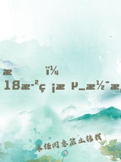 我，18歲無敵